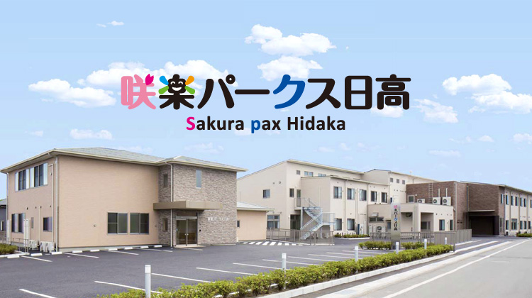 住宅型有料老人ホーム　咲楽パークス日高　Sakura pax Hidaka