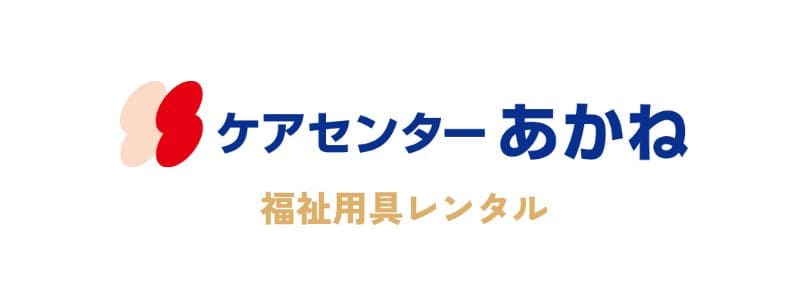 福祉用具レンタル