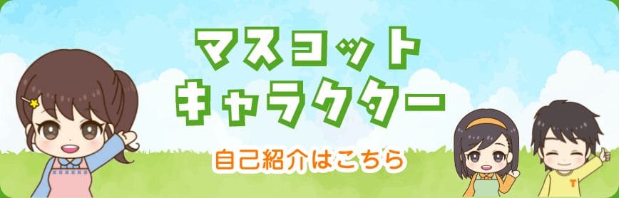 キャラクター紹介