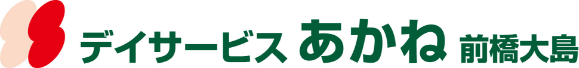 デイサービスあかね前橋大島