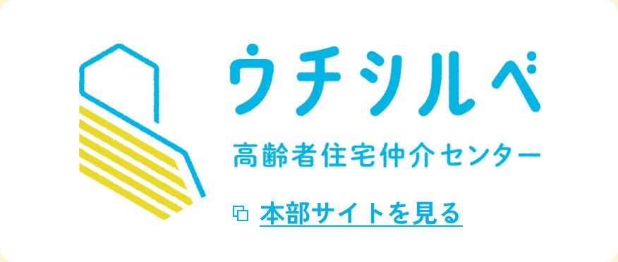 ウチシルベ