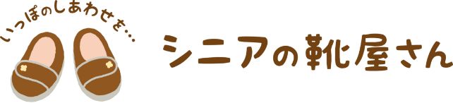 シニアの靴屋さん