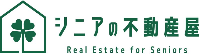 シニアの不動産