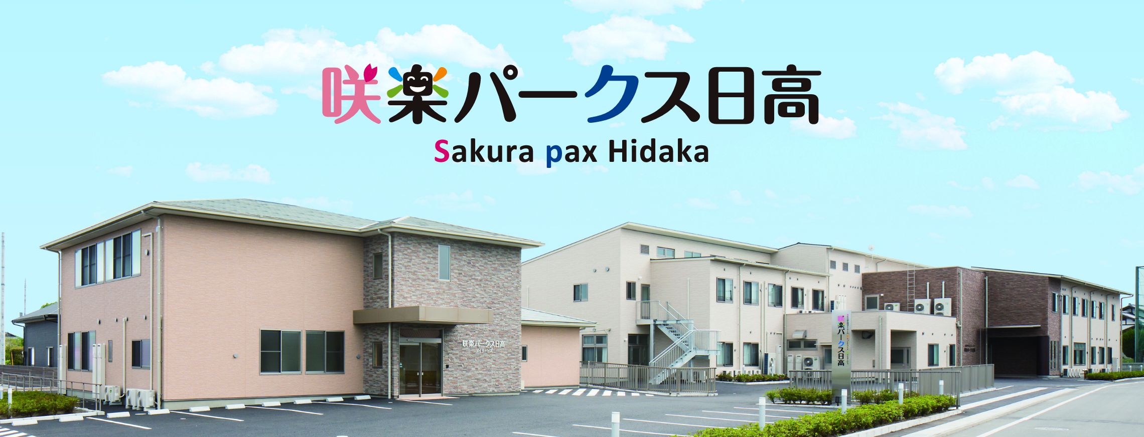 咲楽パーク日高