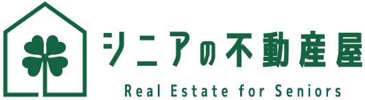 シニアの不動産