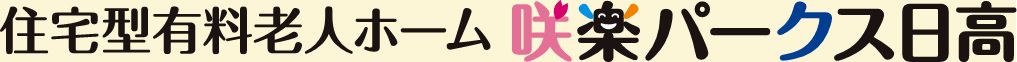 住宅型有料老人ホーム咲楽パークス日高