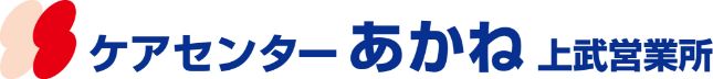 ケアセンターあかね（上武営業所）