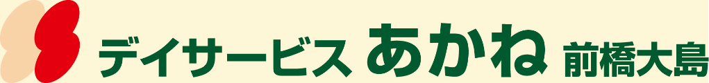 デイサービス　あかね　前橋大島