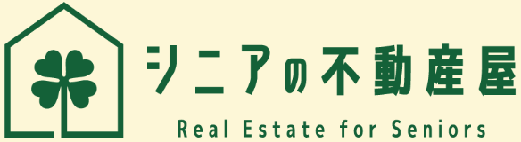シニアの不動産