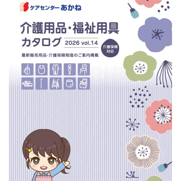 介護用品・福祉用具カタログ2026 vol.14発刊